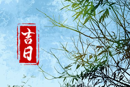 工程择日先看什么
