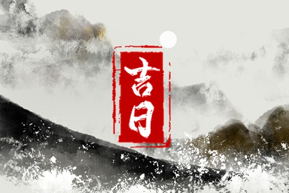 明年初几开工好,开工金锤话术,测开业黄道吉日,建房开工动土吉日查询,未来60天择日