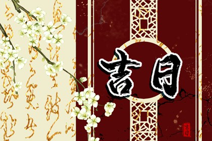 值日：建除满平定